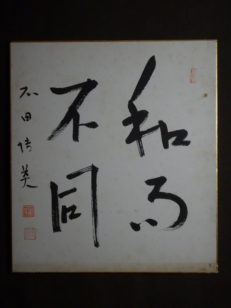 2023年最新】Yahoo!オークション -#石田(書)の中古品・新品・未使用品一覧