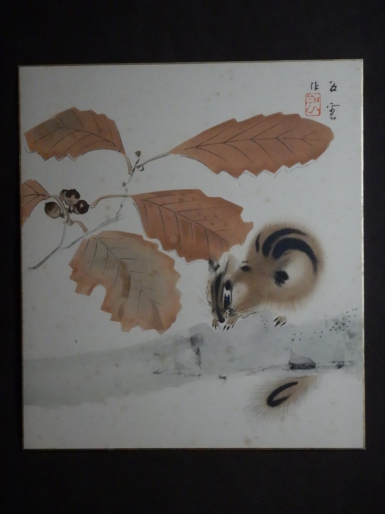 Nishimura Goun ``Chestnut Rat'' Shikishi [Shinsaku's craft printing version] Otsuka Kogeisha / Born in Kyoto Real name: Genjiro Specializes in animal paintings Studied under Takeuchi Seiho, painting, Japanese painting, flowers and birds, birds and beasts