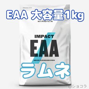 【大容量1kg】ラムネ マイプロテイン インパクトEAA