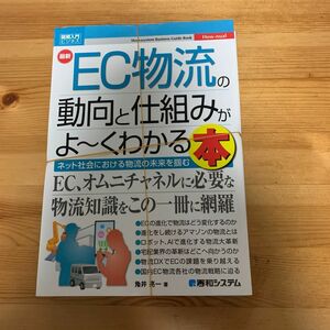 裁断済　最新ＥＣ物流の動向と仕組みがよ～くわかる本　ネット社会における物流の未来を掴む （図解入門ビジネス　Ｈｏｗ‐ｎｕａｌ） 