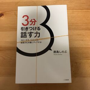 裁断済 3分引きつける話す力 スピーチ力、コメント力、会話力も大幅にアップする! 鹿島しのぶ/著
