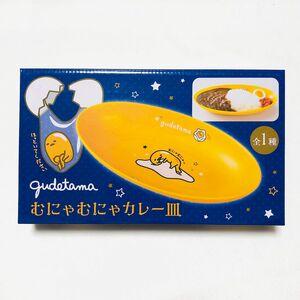 ぐでたま むにゃむにゃカレー皿 サンリオ ぐでたま カレー皿 食器 皿 プライズ アミューズメント Sanrio