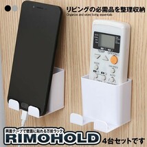 貼るだけ リモコン スマホホルダー 4台セット ラック 収納 置き場 壁掛け 携帯 スマホ 紛失防止 テレビ DVD 4-SUMAKIHO_画像1