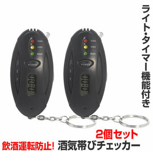 2 piece set alcohol checker multifunction LED light timer attaching . sake driving prevention sake car alcohol tester SHUKICHA