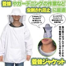 養蜂用 蜂防護服 白 フェイスネット付 蜂巣 害虫駆除 虫よけ 作業服 害虫 蜂 駆除 HOGOBATI-WH_画像1