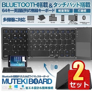 2個セット Bluetooth搭載 キーボード 折りたたみ式 タッチパッド搭載 軽量 薄型 コンパクト 機能キー 省エネ ワイヤレス 64キー MUTETEKIB