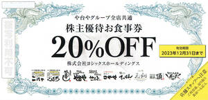 ９枚有・即♪ ヨシックス(や台やグループ)株主優待お食事券 20％OFF券１枚 や台や/や台ずし/ニパチ/にぱち他 2023/12/31迄 送料63円～