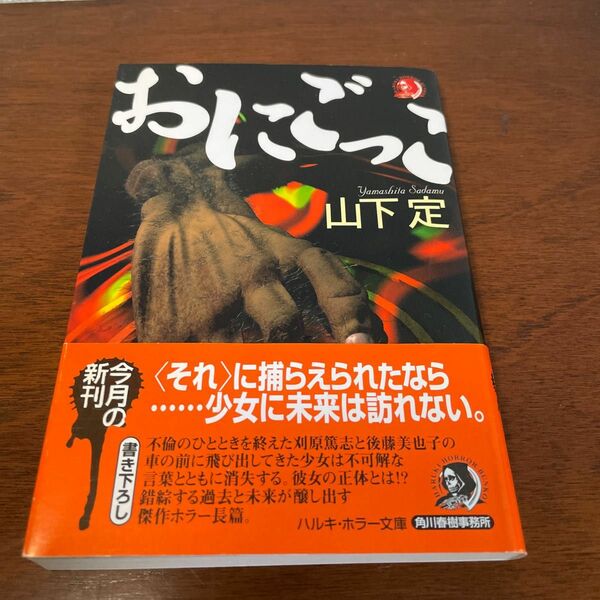 おにごっこ　山下 定　ハルキホラー文庫