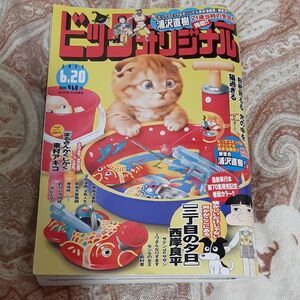 ビッグコミックオリジナル ２０２３年６月２０日号 （小学館）