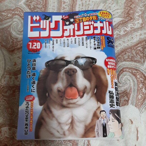 ビッグコミックオリジナル ２０２３年７月２０日号 （小学館）