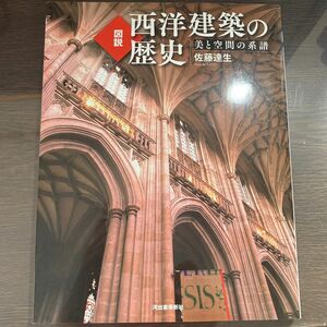 図設　西洋建築の歴史　美と空間の系譜　