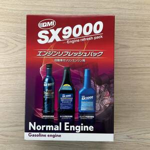 ☆【送料無料】QMI SX9000 エンジンリフレッシュパック 自動車ガソリンエンジン用 3本パック 燃料・オイル洗浄＆エンジン内面保護☆