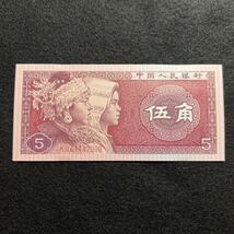 【1円スタート】67.(中国) 5角★紙幣　1980年　未使用　外国紙幣_画像1