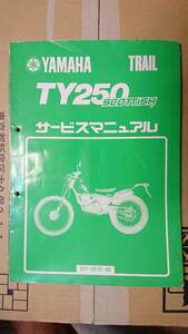 ヤマハ TY250 SCOTTISH 3NU サービスマニュアル・整備マニュアル　 4スト　 旧車