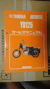 ヤマハ YD125 サービスマニュアル・整備マニュアル　 4スト　 旧車