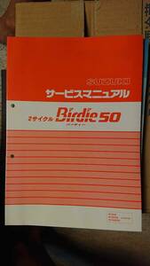 スズキ バーディー50　Birdie50 サービスマニュアル・整備マニュアル　 2スト　 旧車 ネコポス 全国一律210円