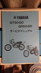 ヤマハ GT50.80 GR50.80 サービスマニュアル・整備マニュアル　 2スト　 旧車