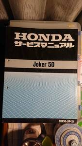 ホンダ Joker 50 ジョカー　SRX50T(AF42) サービスマニュアル・整備マニュアル　 4スト　 旧車