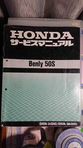 ホンダ Benly 50S 　CD50ST(A-CD50)/CD50SX(BA-CD50) サービスマニュアル・整備マニュアル　 4スト　 旧車