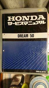 ホンダ DREAM 50 　ドリーム50 サービスマニュアル・整備マニュアル　 4スト　 旧車