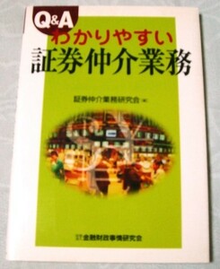 Ｑ＆Ａわかりやすい証券仲介業務 　証券仲介業務研究会／編