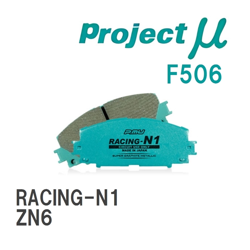【Projectμ】 ブレーキパッド RACING-N1 F506 トヨタ 86/GR86 ZN6