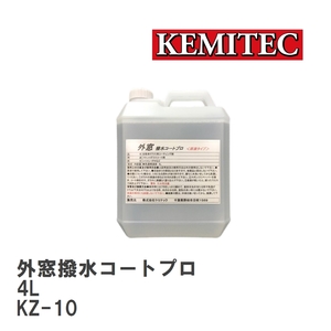 【KEMITEC/ケミテック】 外窓撥水コートプロ 4L [KZ-10]