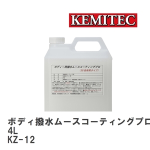 【KEMITEC/ケミテック】 ボディ撥水ムースコーティングプロ 4L [KZ-12]