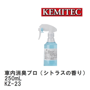 【KEMITEC/ケミテック】 車内消臭プロ（シトラスの香り） 250mL [KZ-23]