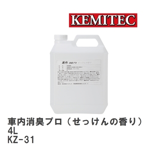 [KEMITEC/kemi Tec ] in car deodorization Pro ( soap. fragrance ) 4L [KZ-31]