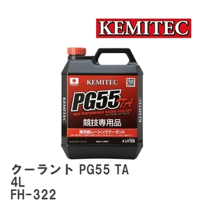 【KEMITEC/ケミテック】 クーラント PG55 TA 4L [FH-322]