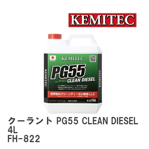 【KEMITEC/ケミテック】 クーラント PG55 CLEAN DIESEL 4L [FH-822]