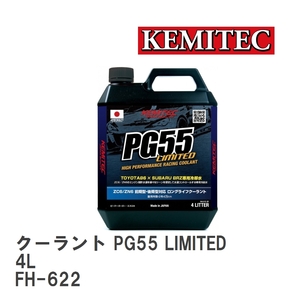 【KEMITEC/ケミテック】 クーラント PG55 LIMITED 4L [FH-622]