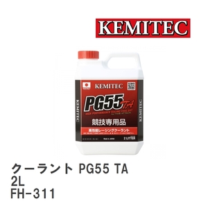 【KEMITEC/ケミテック】 クーラント PG55 TA 2L [FH-311]