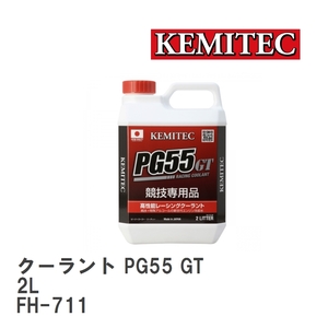 【KEMITEC/ケミテック】 クーラント PG55 GT 2L [FH-711]