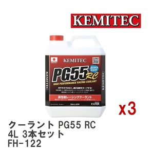 【KEMITEC/ケミテック】 クーラント PG55 RC 4L 3本セット [FH-122]