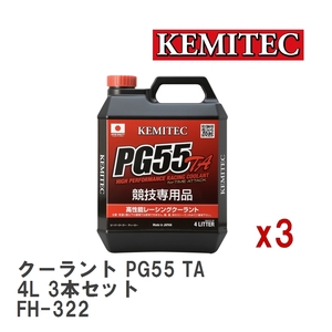 【KEMITEC/ケミテック】 クーラント PG55 TA 4L 3本セット [FH-322]