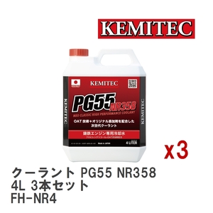 【KEMITEC/ケミテック】 クーラント PG55 NR358 4L 3本セット [FH-NR4]