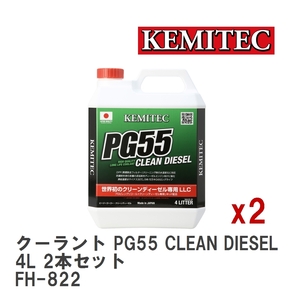 【KEMITEC/ケミテック】 クーラント PG55 CLEAN DIESEL 4L 2本セット [FH-822]