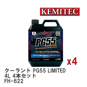 【KEMITEC/ケミテック】 クーラント PG55 LIMITED 4L 4本セット [FH-622]