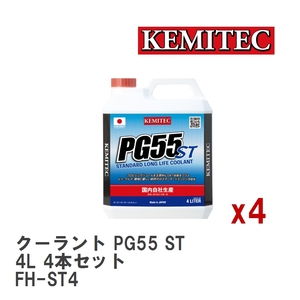 【KEMITEC/ケミテック】 クーラント PG55 ST 4L 4本セット [FH-ST4]