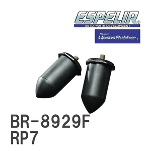 【ESPELIR/エスぺリア】 スーパーアップサスラバー フロント ホンダ ステップワゴン RP7 R4/5～ [BR-8929F]