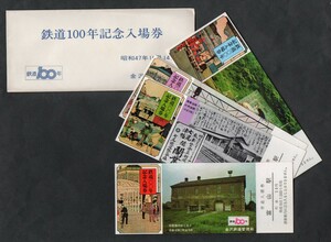 鉄道100年記念入場券　富山駅発行　昭和47年　国鉄金沢鉄道管理局