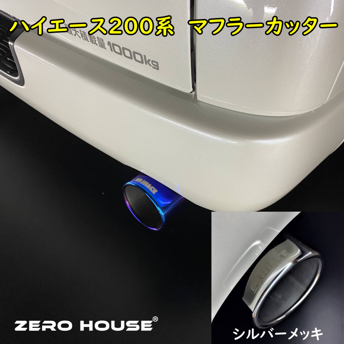 大迫力!砲弾型!マフラーカッター 200系ハイエース/レジアスエース 1~6型適合 オールステンレス マフラー カッター オーバルチタン 3 大迫力!砲弾型!マフラーカッター 200系ハイエース/レジアスエース 1~6型適合 オールステンレス マフラー カッター オーバルチタン 3