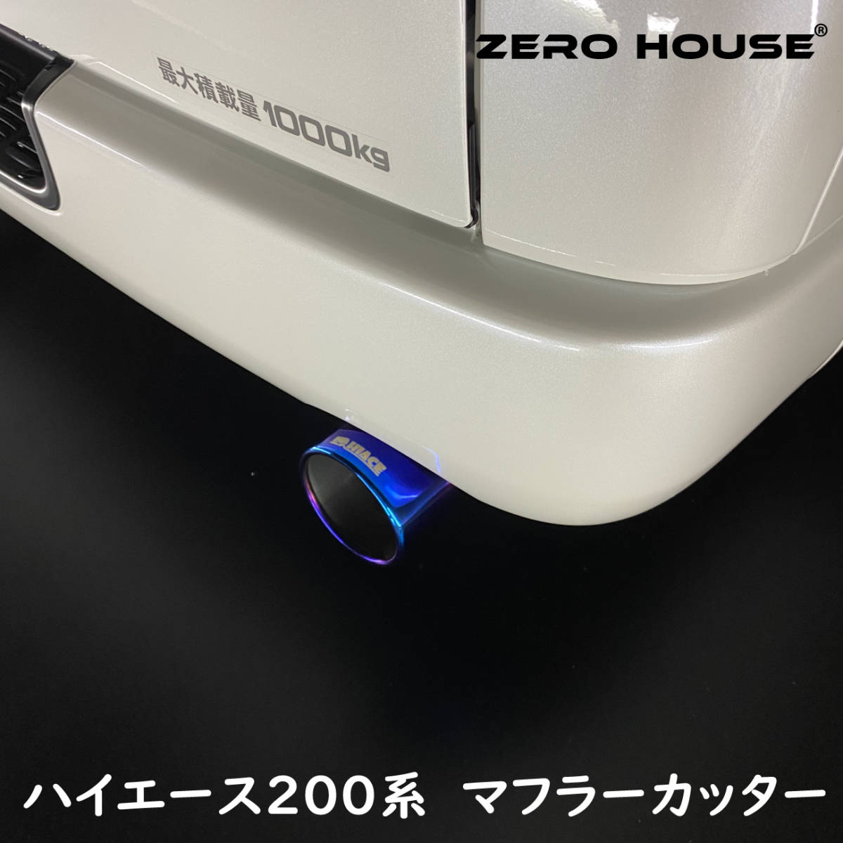 大迫力!砲弾型!マフラーカッター 200系ハイエース/レジアスエース 1~6型適合 オールステンレス マフラー カッター オーバルチタン 3 大迫力!砲弾型!マフラーカッター 200系ハイエース/レジアスエース 1~6型適合 オールステンレス マフラー カッター オーバルチタン 3