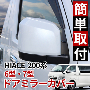 HIACE ハイエース 200系 6型 ドア ミラーカバー 070 パール ホワイト 塗装品 ドアミラーカバー 車検 対応 純正色 塗装済み　1