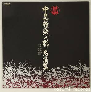 【自主盤LP】中島雅楽之都/中島雅楽之都名演集(並品,純邦楽,筝曲,中島靖子監修,Japan Trad)