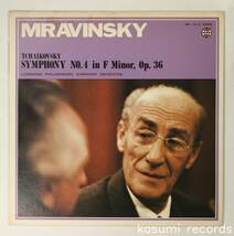 【国内盤LP】ムラヴィンスキー/チャイコフスキー:交響曲第4番(並品,新世界,Mravinsky)_画像1