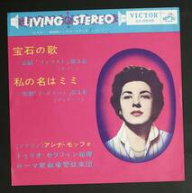 【国内初期盤EP】アンナ・モッフォ,トゥリオ・セラフィン/宝石の歌(並良品,STEREO,45rpm,Anna Moffo)_画像1