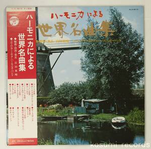 【帯付LP】宮田東峰,ミヤタ・ハーモニカ・バンド/ハーモニカによる世界名曲集(並良品,複音ハーモニカ合奏,1971)